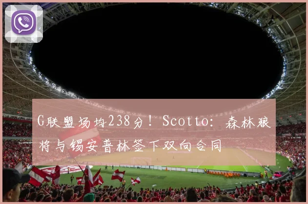 G联盟场均238分！Scotto：森林狼将与锡安普林签下双向合同