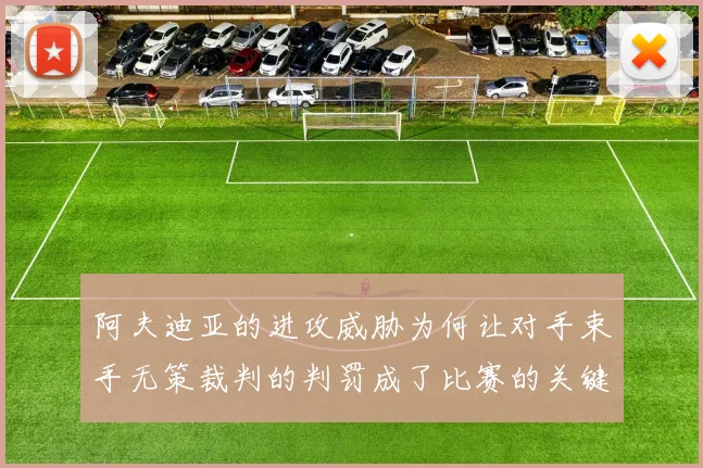 阿夫迪亚的进攻威胁为何让对手束手无策裁判的判罚成了比赛的关键因素
