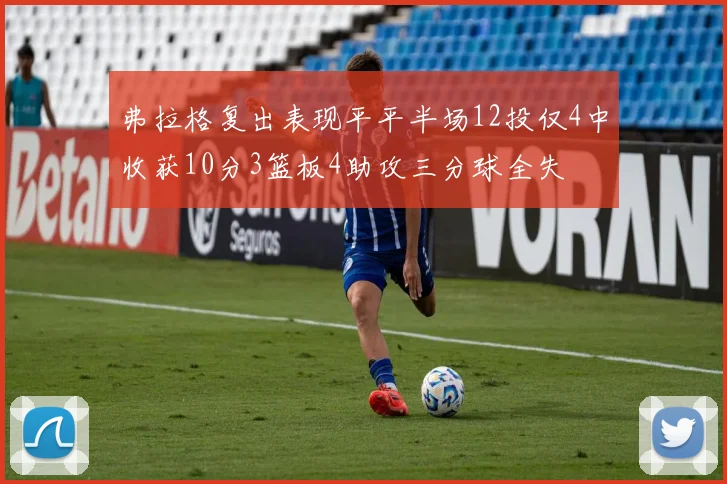 弗拉格复出表现平平半场12投仅4中收获10分3篮板4助攻三分球全失