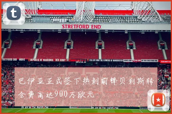 巴伊亚正式签下热刺前锋贝利斯转会费高达900万欧元