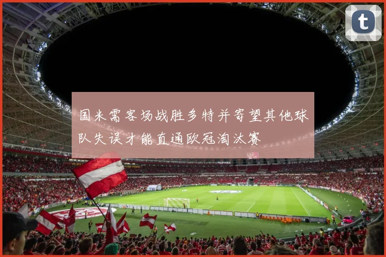 国米需客场战胜多特并寄望其他球队失误才能直通欧冠淘汰赛