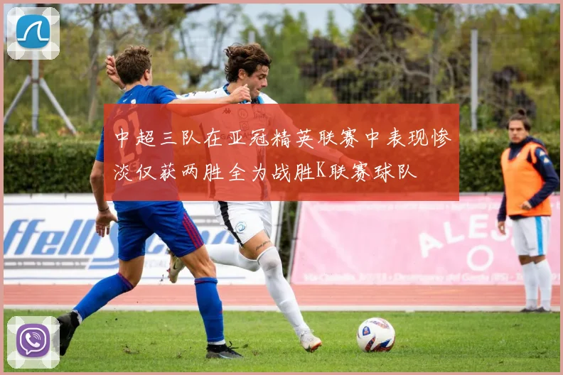 中超三队在亚冠精英联赛中表现惨淡仅获两胜全为战胜K联赛球队