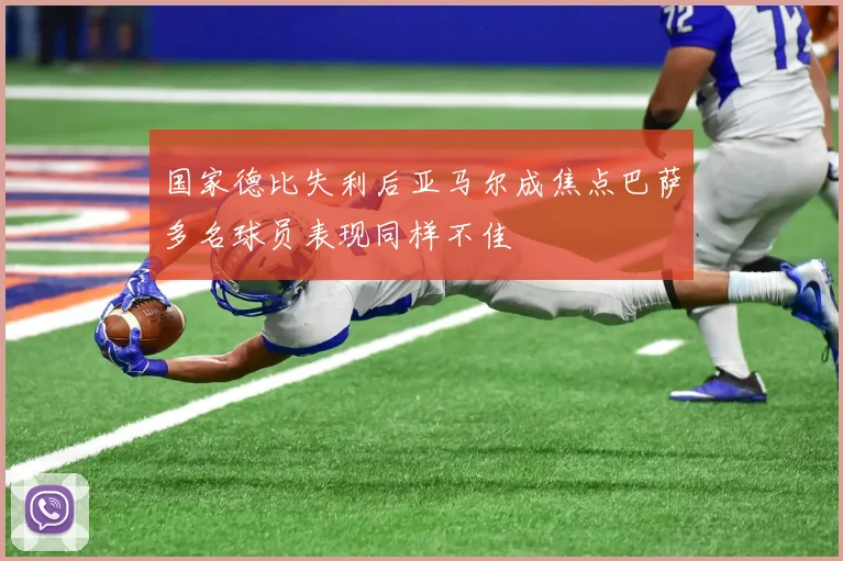 国家德比失利后亚马尔成焦点巴萨多名球员表现同样不佳