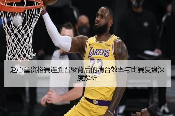 赵心童资格赛连胜晋级背后的清台效率与比赛复盘深度解析（3377Sports）