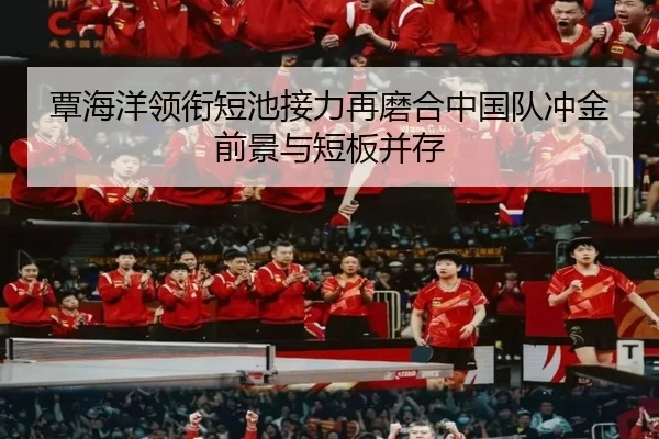 覃海洋领衔短池接力再磨合中国队冲金前景与短板并存 | 3377Sports